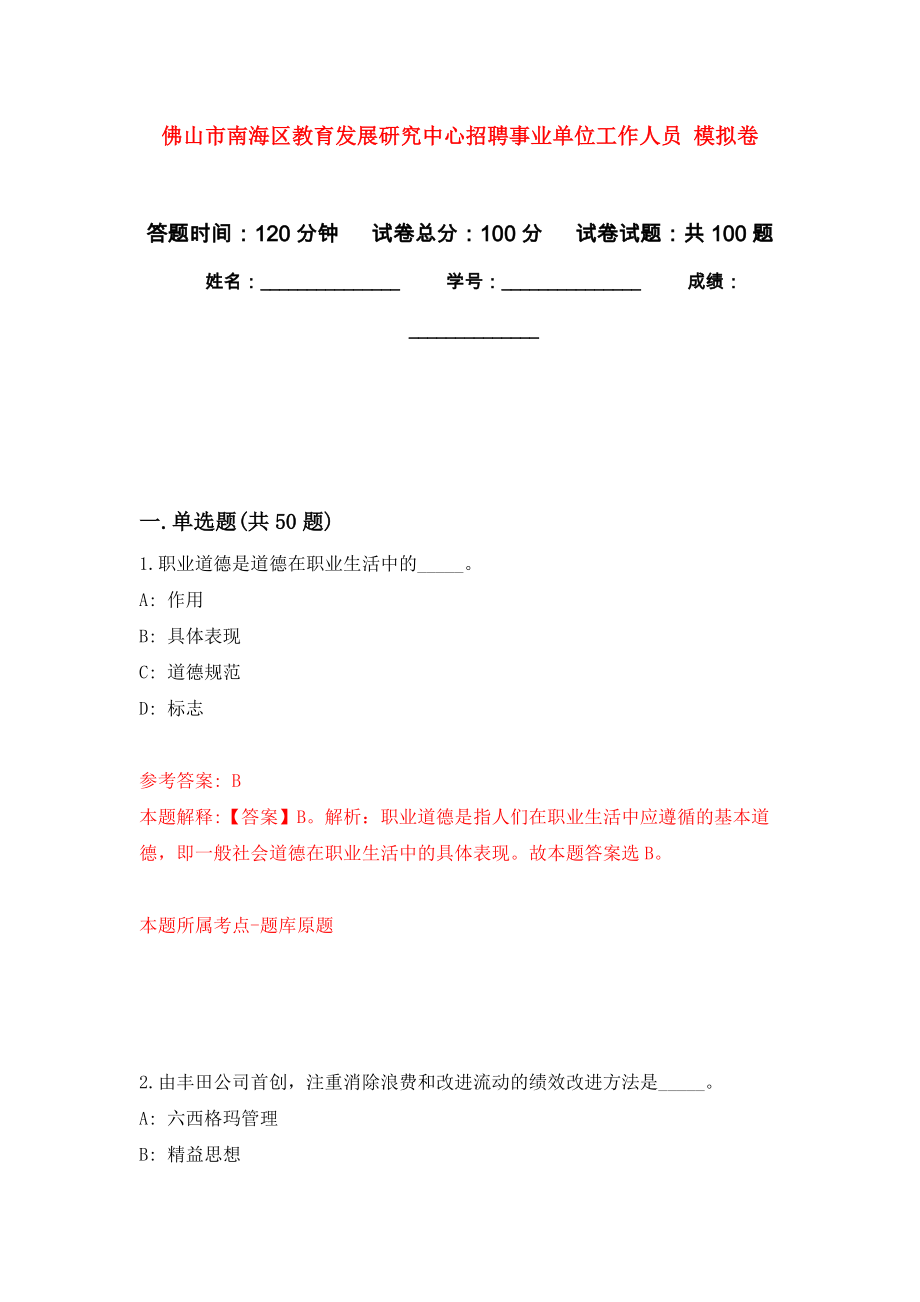 佛山市南海區(qū)教育發(fā)展研究中心招聘事業(yè)單位工作人員 模擬考卷及答案解析（3）_第1頁(yè)