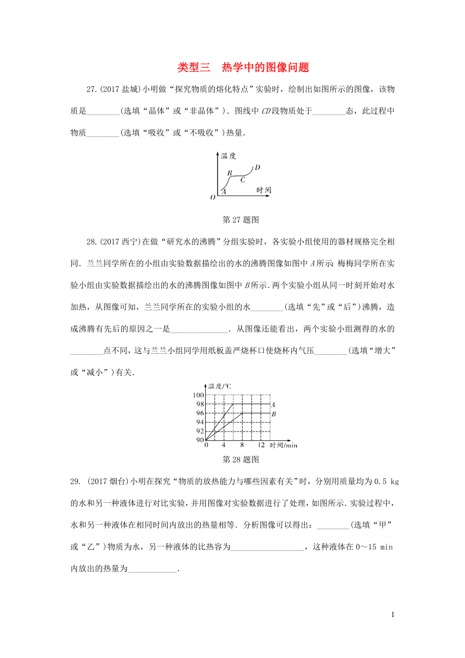 陜西省2018屆中考物理 專題四 類型三 熱學中的圖像問題復習練習_第1頁