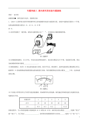 （江西專版）2019中考物理總復(fù)習(xí) 專題突破八 課內(nèi)探究型實(shí)驗(yàn)專題演練