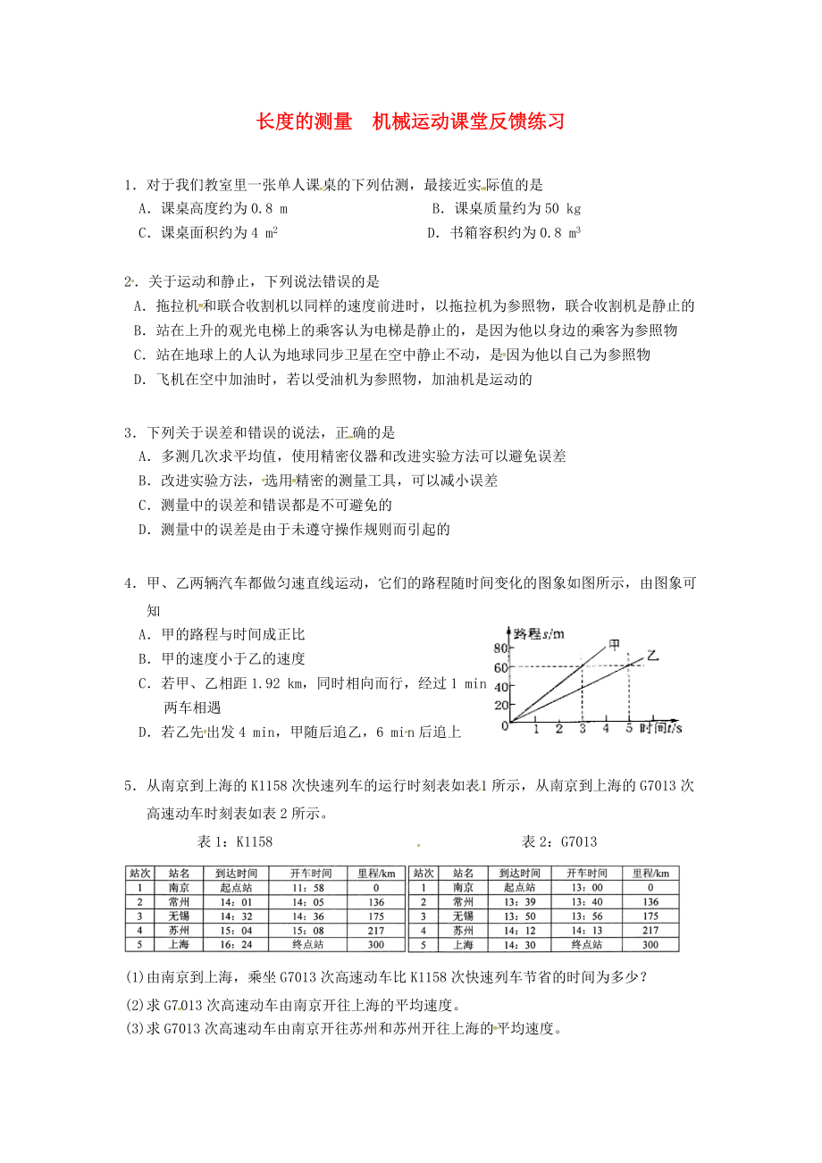 （北京專版）2018年中考物理總復(fù)習(xí) 第03課時 長度的測量 機械運動練習(xí)_第1頁