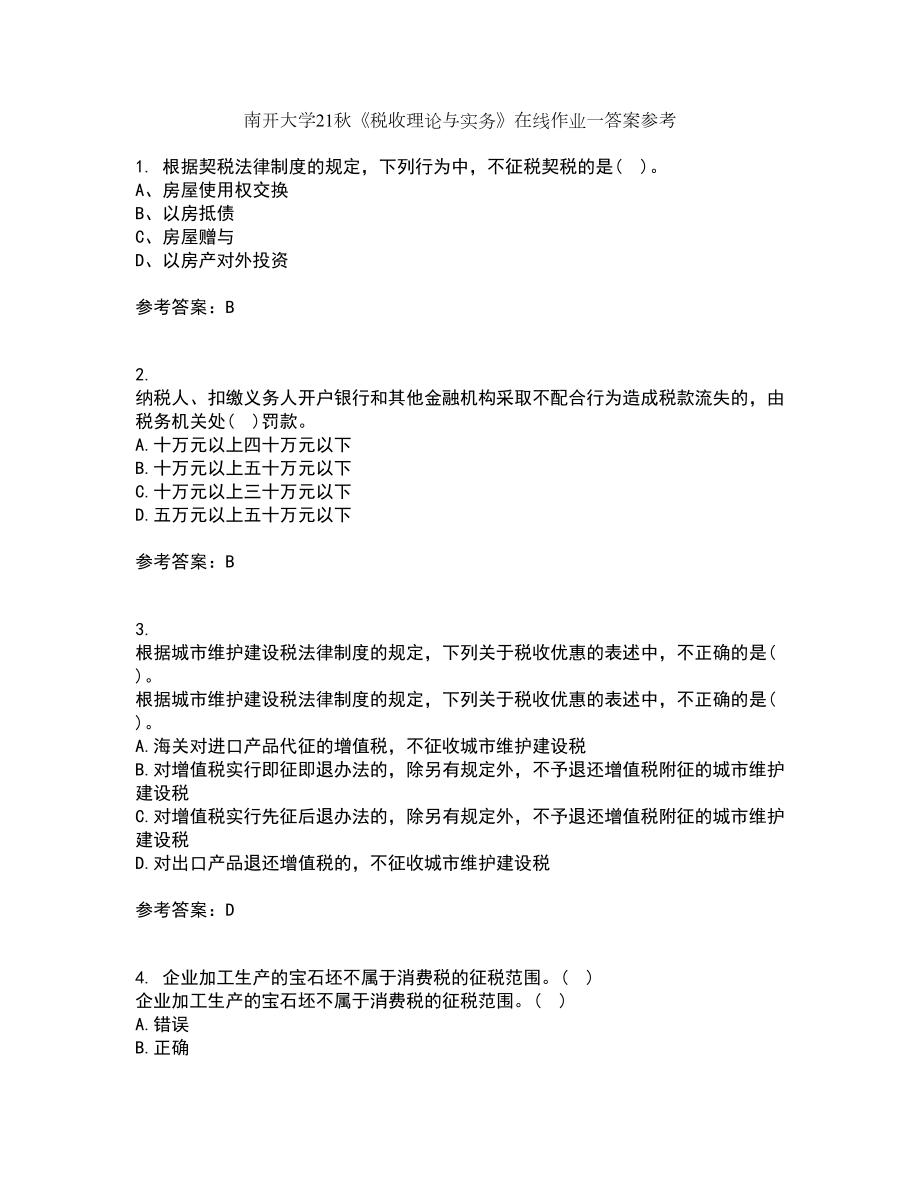 南开大学21秋《税收理论与实务》在线作业一答案参考64_第1页