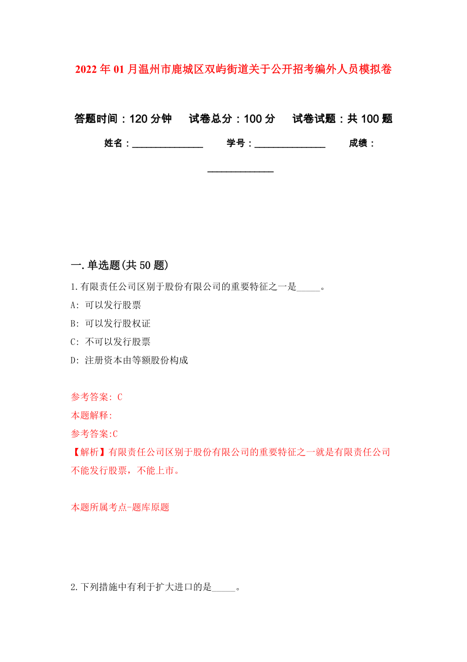 2022年01月温州市鹿城区双屿街道关于公开招考编外人员公开练习模拟卷（第4次）_第1页