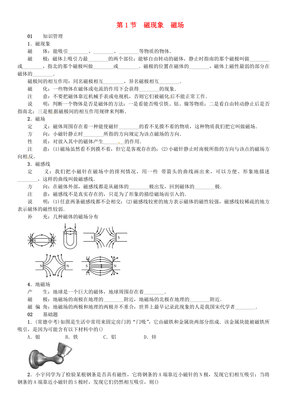 （廣東專用版）2018-2019學(xué)年九年級物理全冊 第二十章 第1節(jié) 磁現(xiàn)象 磁場習(xí)題 （新版）新人教版_第1頁