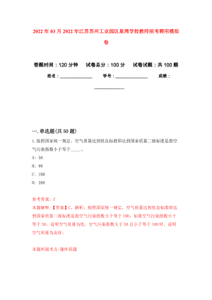2022年03月2022年江苏苏州工业园区星湾学校教师招考聘用公开练习模拟卷（第3次）