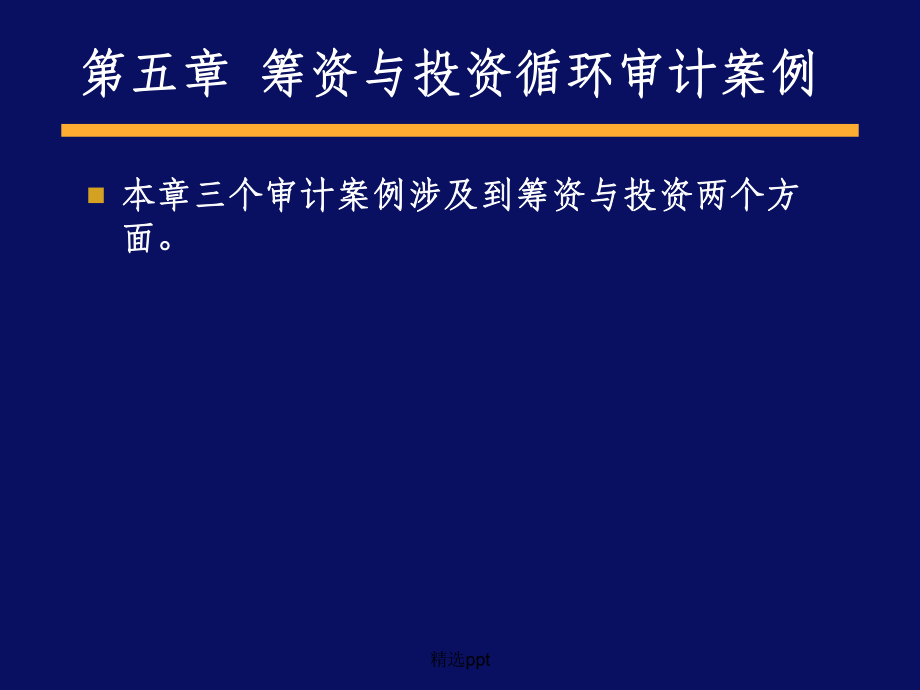 第五章筹资与投资循环审计案例_第1页