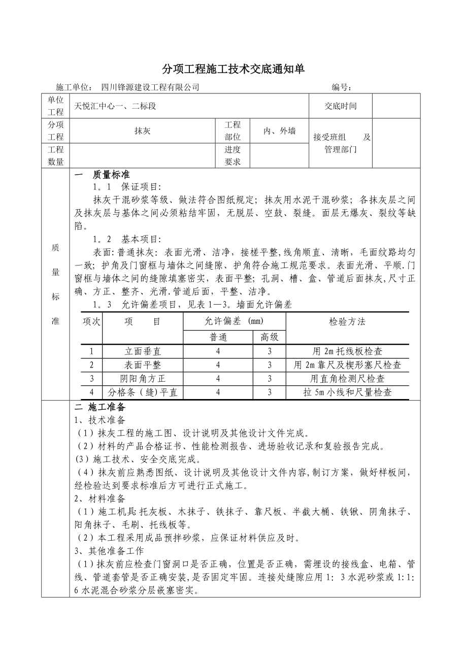 一般抹灰技术交底2016新_第1页