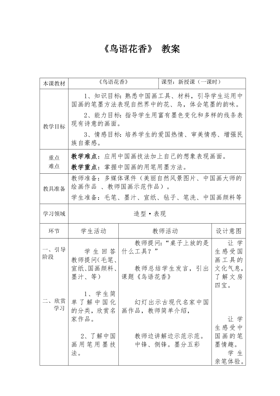五年级上册美术教案-第8课 鸟语花香 ▏人教新课标 (2014秋)(5)_第1页