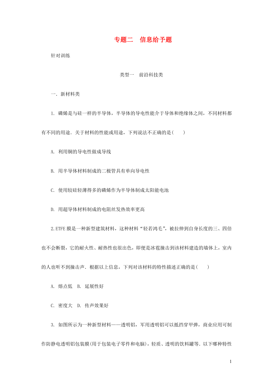 陜西省2018屆中考物理 專題二 類型一 前沿科技類復習練習_第1頁