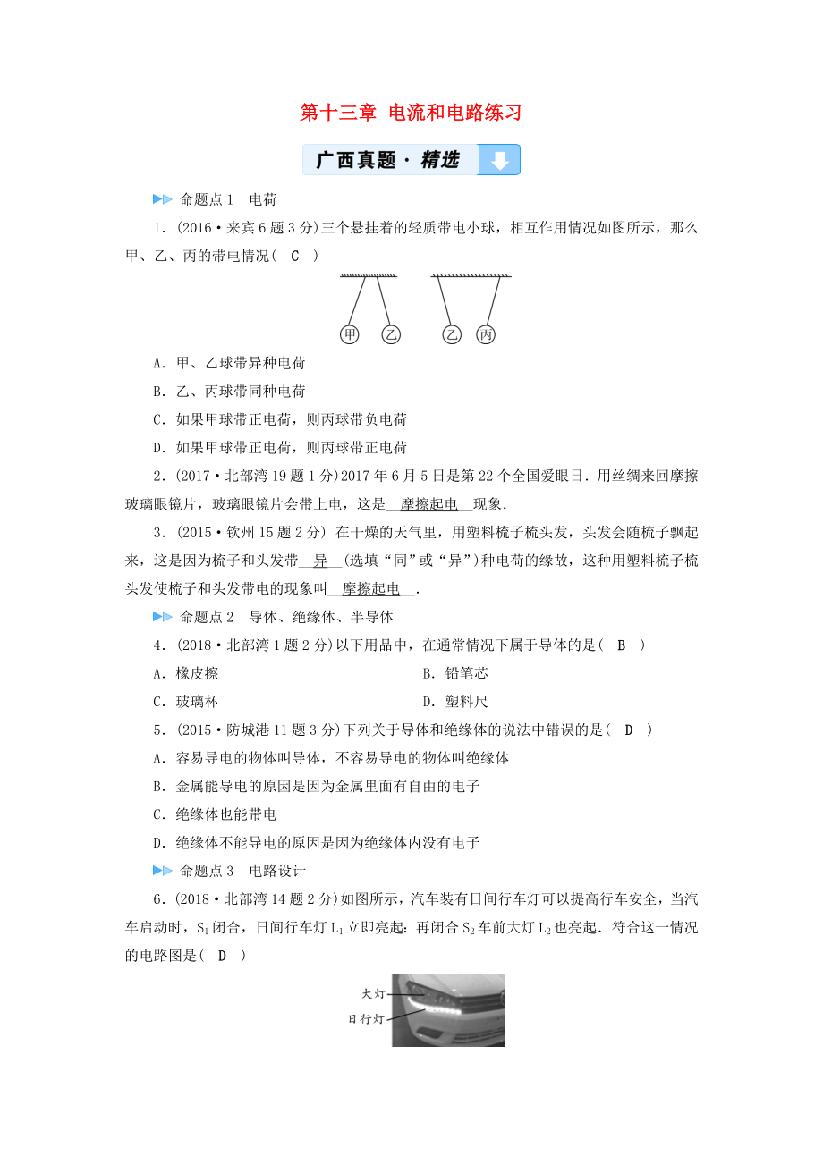 （广西专用）2019中考物理一轮新优化 第十三章 电流和电路练习_第1页