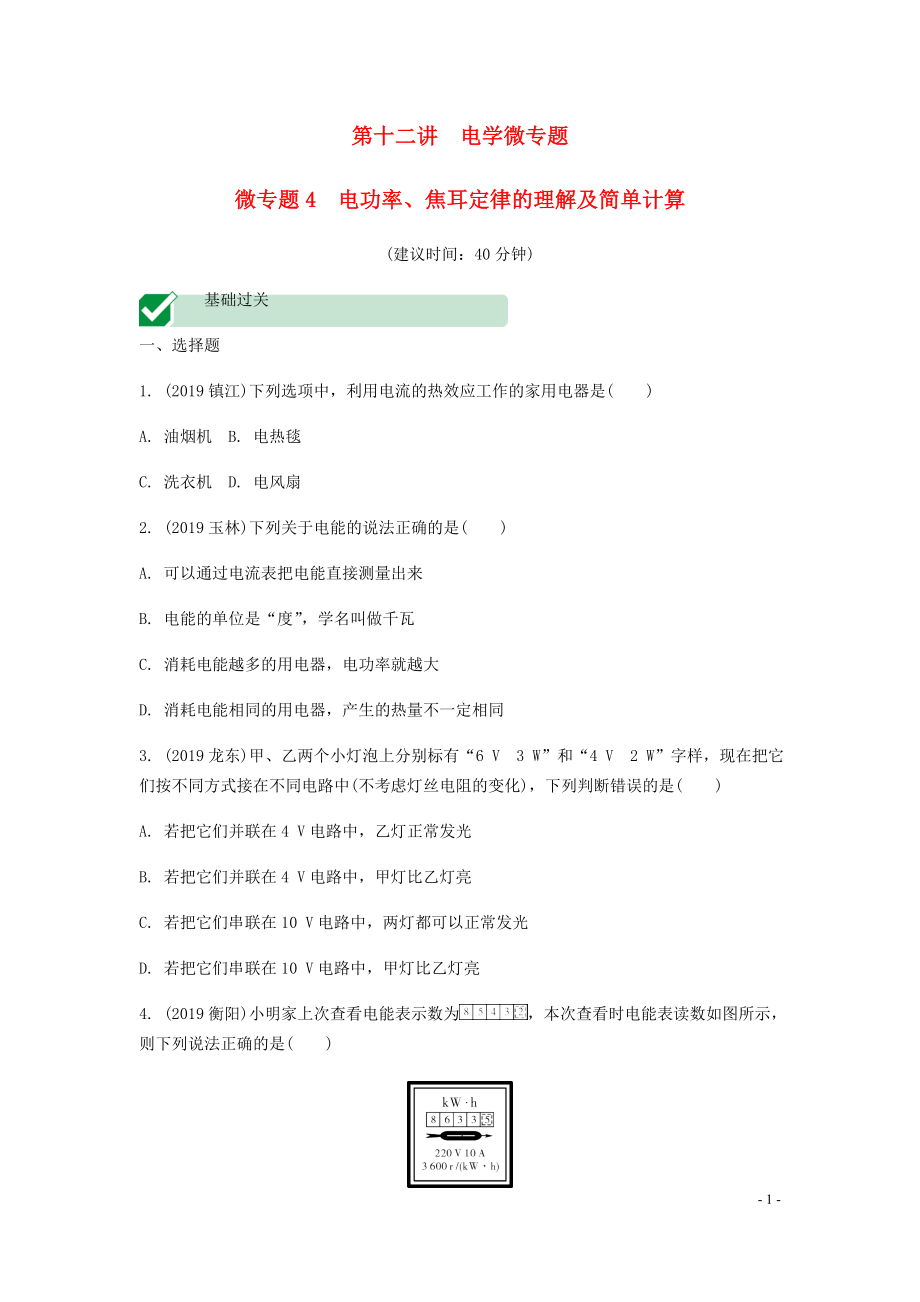 海南省2020年中考物理一轮复习 考点通关 第十二讲 电学微专题4 电功率、焦耳定律的理解及简单计算分层训练_第1页