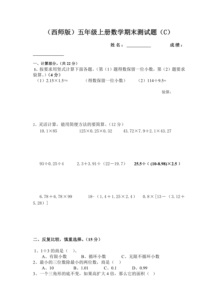 五年級上冊數(shù)學(xué)試題-期末測試題（C） 西師大版(2014秋)無答案_第1頁