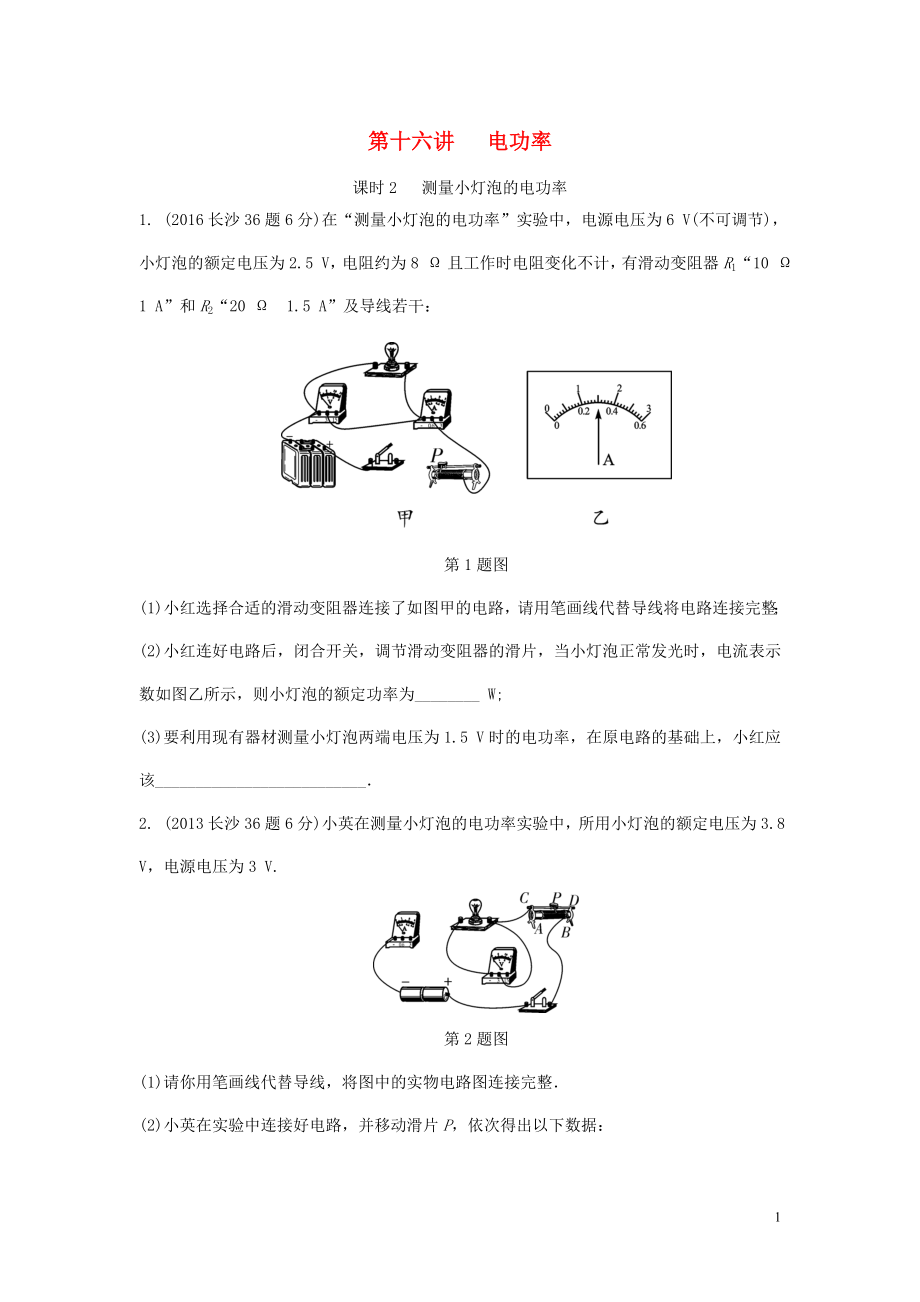 湖南省長(zhǎng)沙市中考物理分類匯編 第16講 電功率 課時(shí)2 測(cè)量小燈泡的電功率（含解析）_第1頁