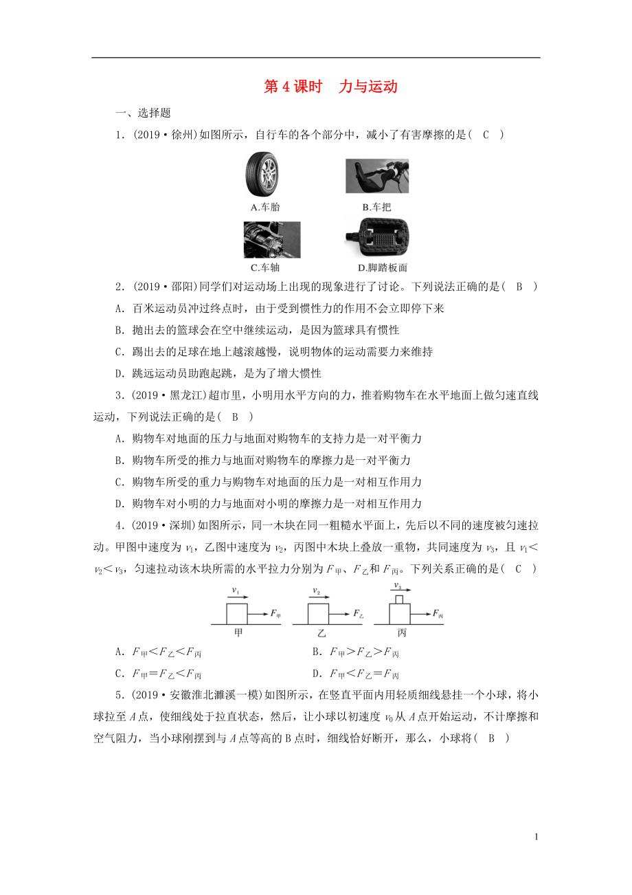 安徽省2020年中考物理一輪復(fù)習(xí) 第4章 力與運(yùn)動(dòng)優(yōu)練_第1頁(yè)