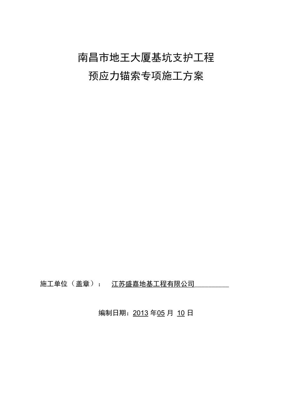 基坑支护工程预应力锚索专项施工方案培训资料_第1页