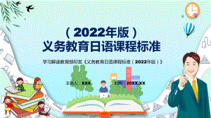 圖文深入講解2022年《日語》新課標新版《義務日語課程標準（2022年版）》PPT實用課件