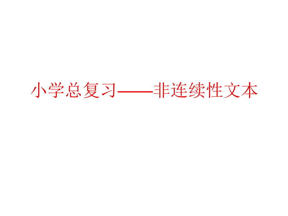 小学总复习非连续性文本课件_第1页