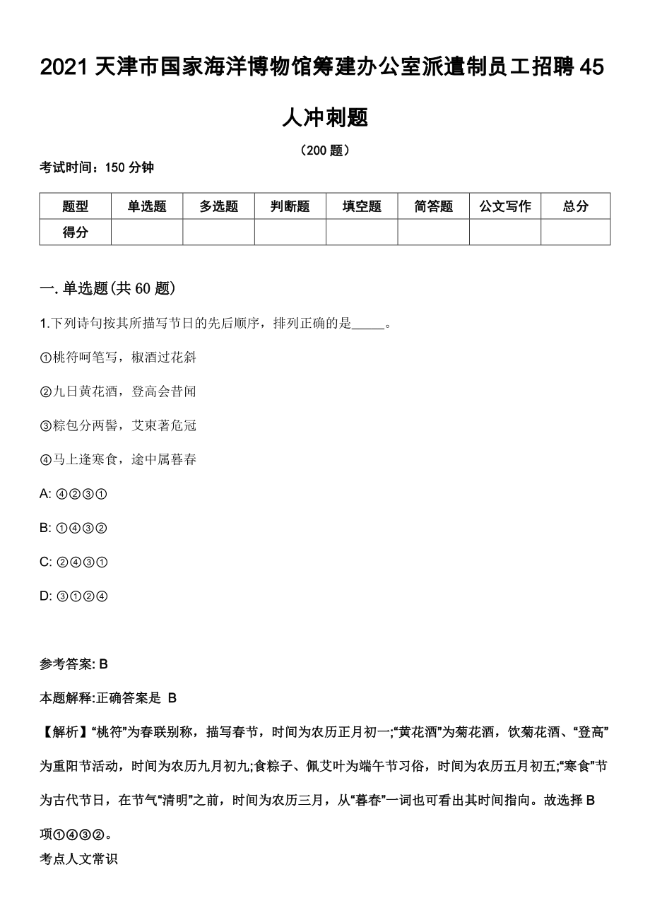 2021天津市国家海洋博物馆筹建办公室派遣制员工招聘45人冲刺题_第1页