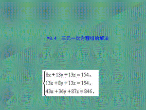 8.4三元一次方程组的解法ppt课件