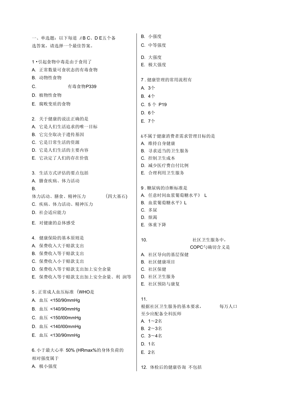 健康管理师考试模拟试题_第1页