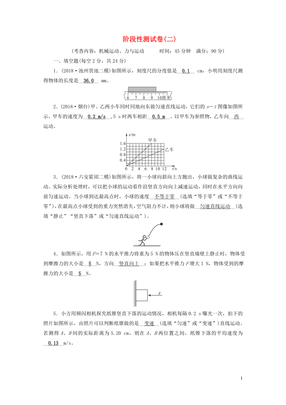 安徽省2019中考物理二輪復(fù)習(xí) 階段性測試卷2_第1頁