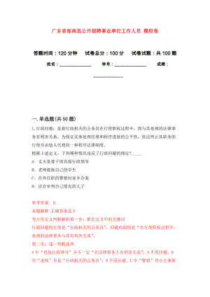 廣東省郁南縣公開招聘事業(yè)單位工作人員 模擬卷1