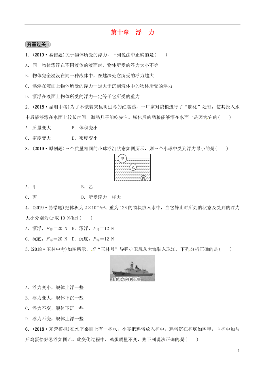 （東營專版）2019年中考物理總復(fù)習(xí) 第十章 浮力習(xí)題_第1頁