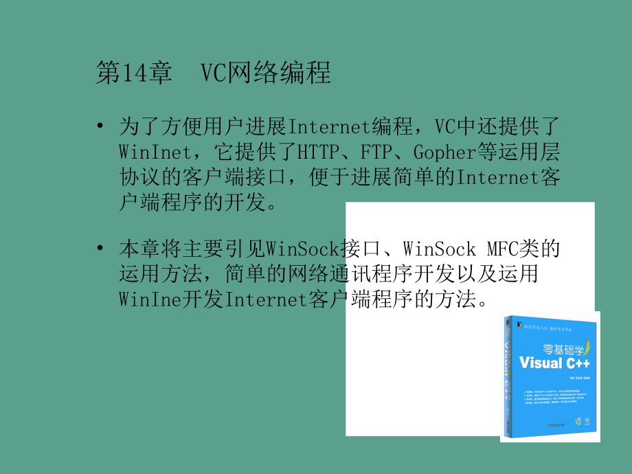 第14章VC网络编程ppt课件_第1页