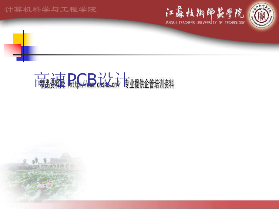 高速PCB设计的相关概念_第1页