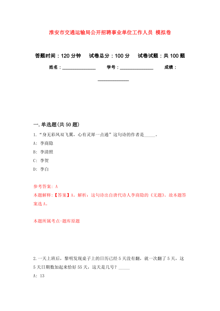 淮安市交通運輸局公開招聘事業(yè)單位工作人員 模擬考卷及答案解析（9）_第1頁