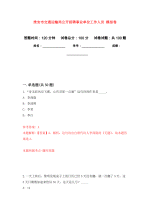 淮安市交通運(yùn)輸局公開(kāi)招聘事業(yè)單位工作人員 模擬考卷及答案解析（9）