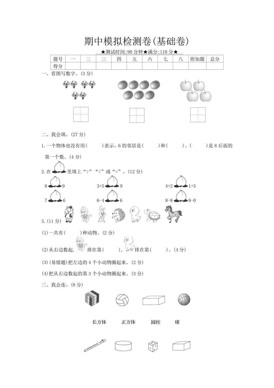 一年级上册数学试题期中模拟检测卷冀教版（2014秋）(含答案)_第1页