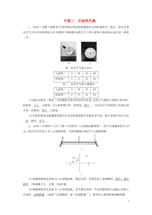 安徽省2019中考物理二輪復(fù)習(xí) 專題三 實(shí)驗(yàn)探究題習(xí)題