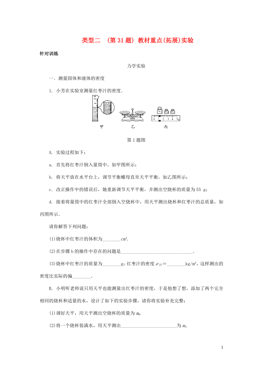 陜西省2018屆中考物理 專題七 類型二（第31題）教材重點（拓展）實驗復習練習_第1頁