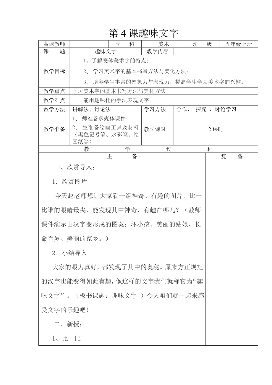 五年级上册美术教案 -第4课趣味文字▏人教新课标 (2014秋)(3)_第1页