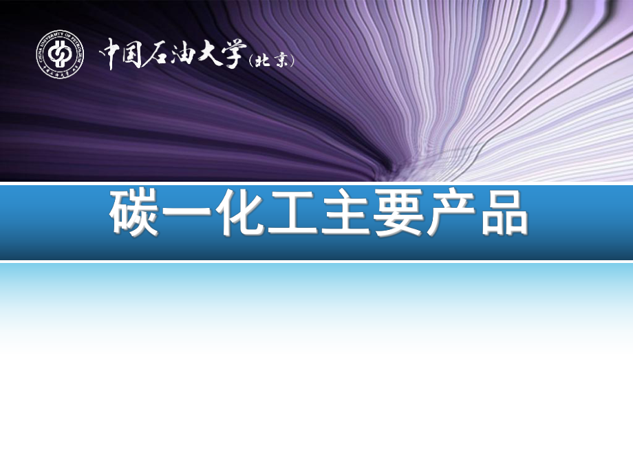 碳一化工主要产品培训课件_第1页