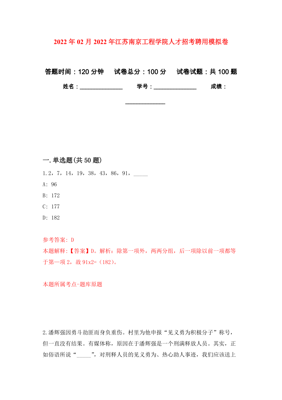 2022年02月2022年江苏南京工程学院人才招考聘用模拟考卷及答案解析（3）_第1页