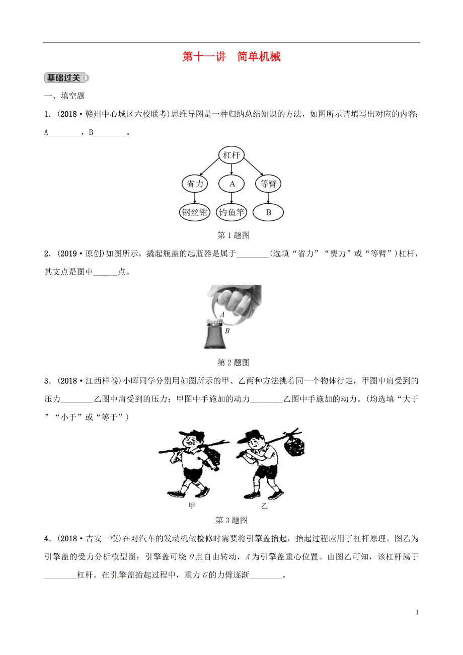 （江西專版）2019年中考物理總復習 第十一講 簡單機械分層精練_第1頁