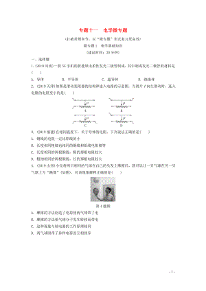 湖南省2020年中考物理一輪復(fù)習(xí) 專題十一 電學(xué)微專題 微專題1 電學(xué)基礎(chǔ)知識(shí)練習(xí)