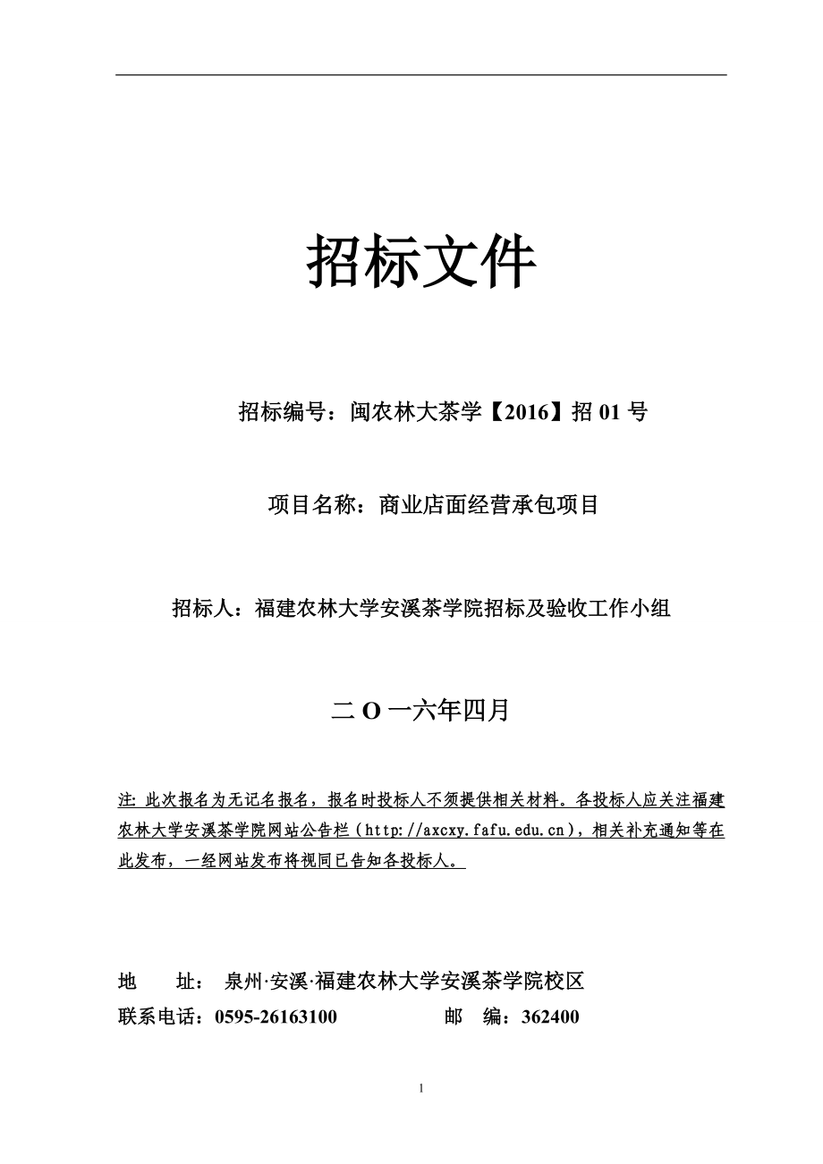 店面经营承包项目招标文件.doc招标文件_第1页