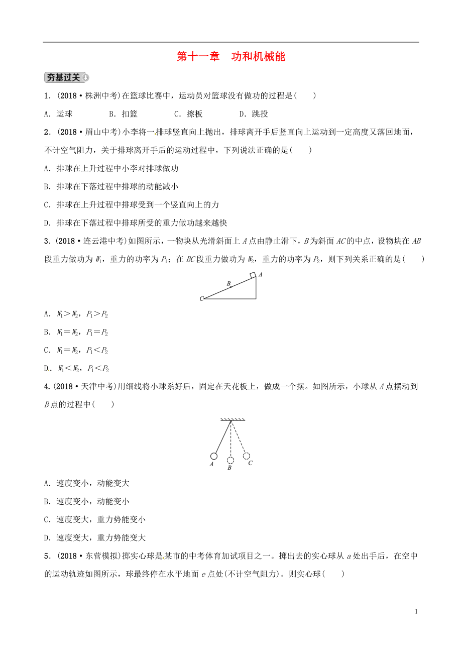 （東營(yíng)專版）2019年中考物理總復(fù)習(xí) 第十一章 功和機(jī)械能習(xí)題_第1頁(yè)