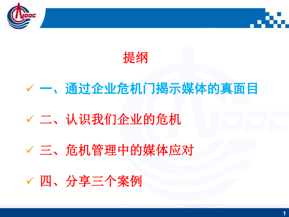 新闻应急与危机公关课件_第1页