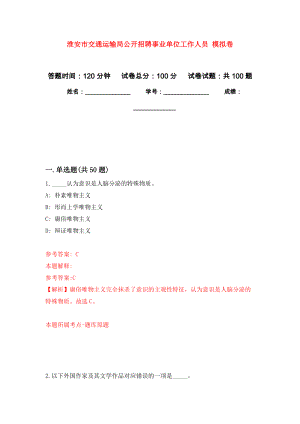 淮安市交通運輸局公開招聘事業(yè)單位工作人員 模擬考卷及答案解析（7）