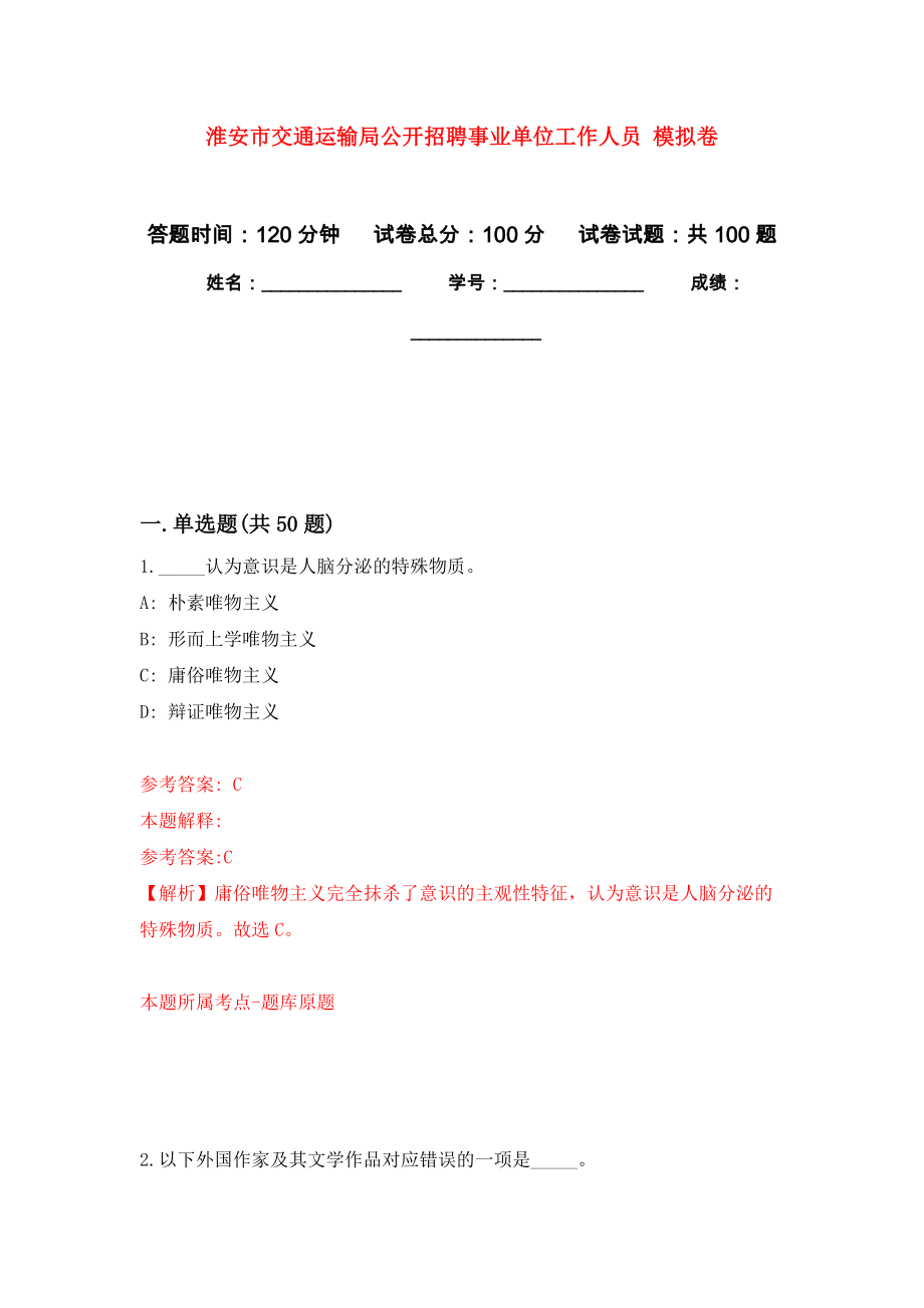 淮安市交通運(yùn)輸局公開招聘事業(yè)單位工作人員 模擬考卷及答案解析（7）_第1頁