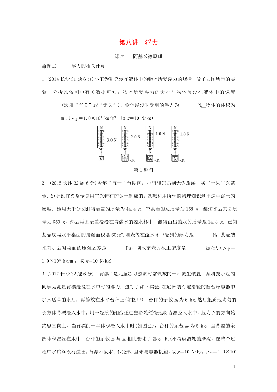 湖南省长沙市中考物理分类汇编 第8讲 浮力 课时1 阿基米德原理（含解析）_第1页