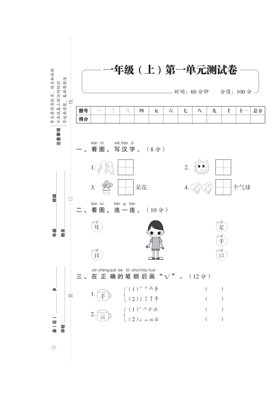 一年级上册语文试卷-期中考试复习——第一单元测试卷（图片版 无答案）人教部编版_第1页