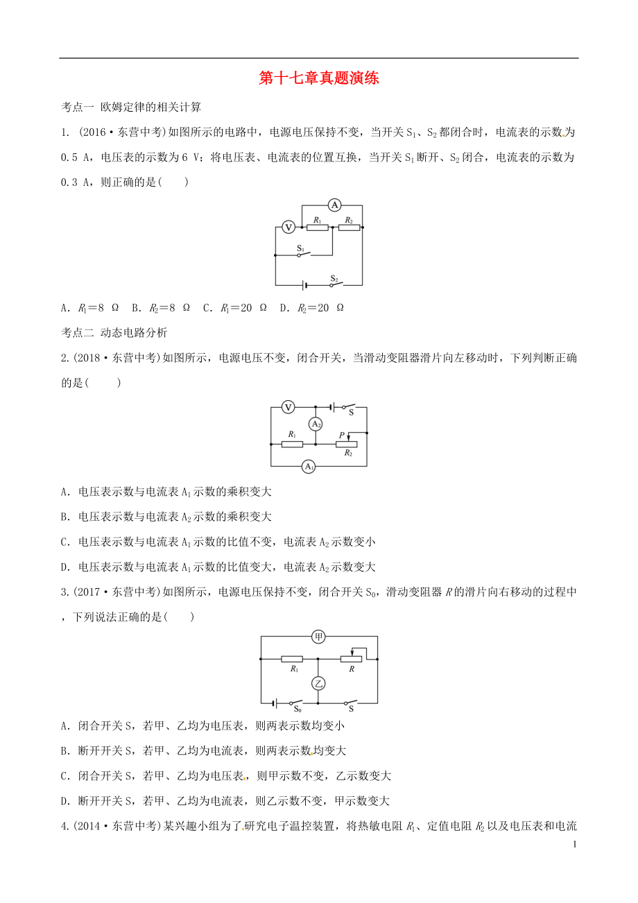 （東營(yíng)專版）2019年中考物理總復(fù)習(xí) 第十七章 歐姆定律真題演練_第1頁(yè)