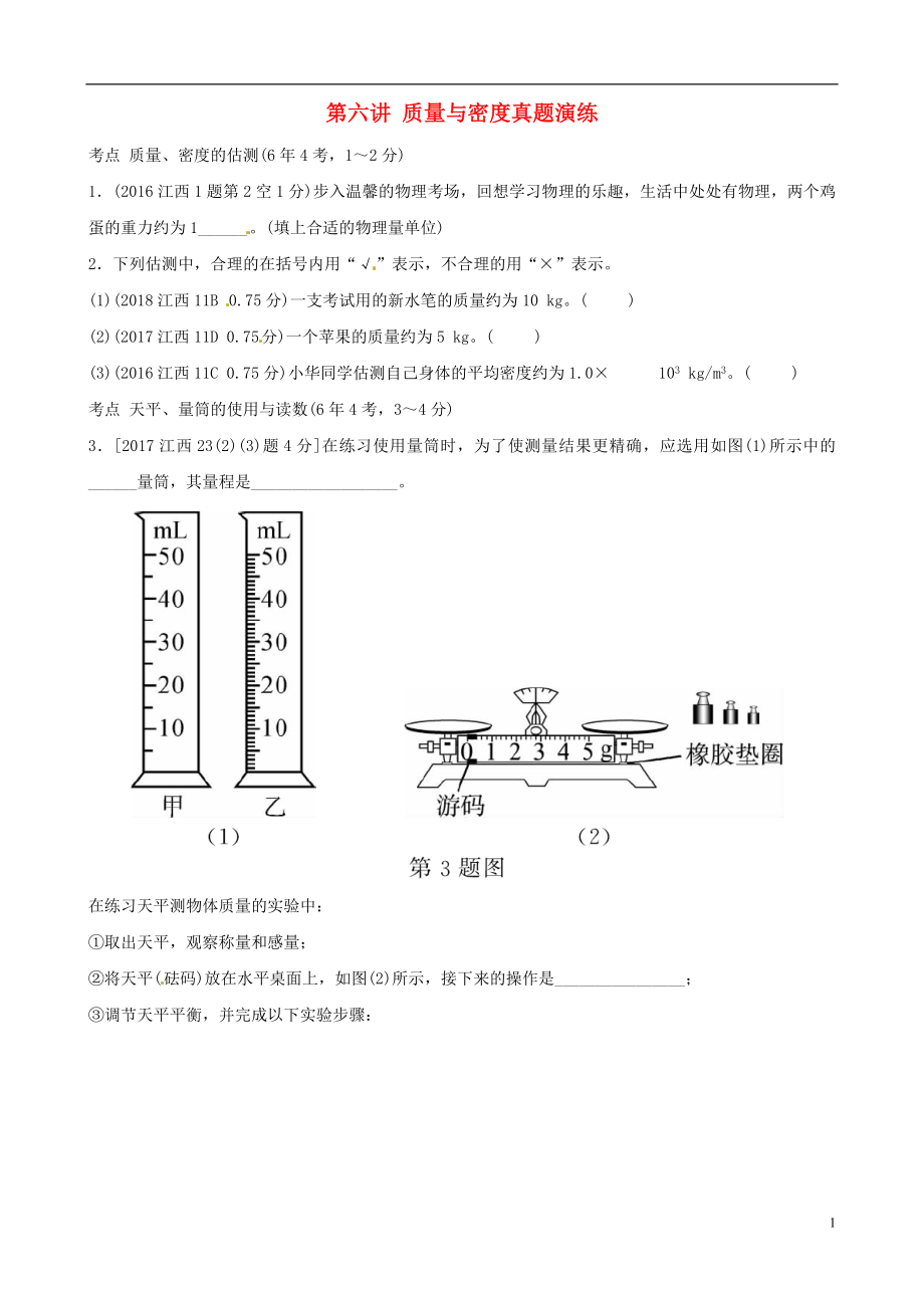 （江西專版）2019年中考物理總復(fù)習(xí) 第六講 質(zhì)量與密度真題演練_第1頁