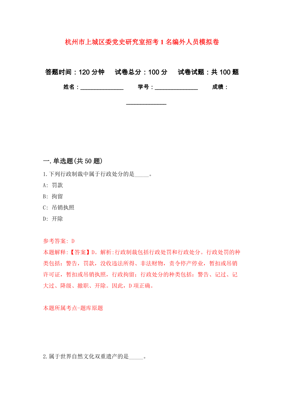 杭州市上城区委党史研究室招考1名编外人员模拟卷2_第1页