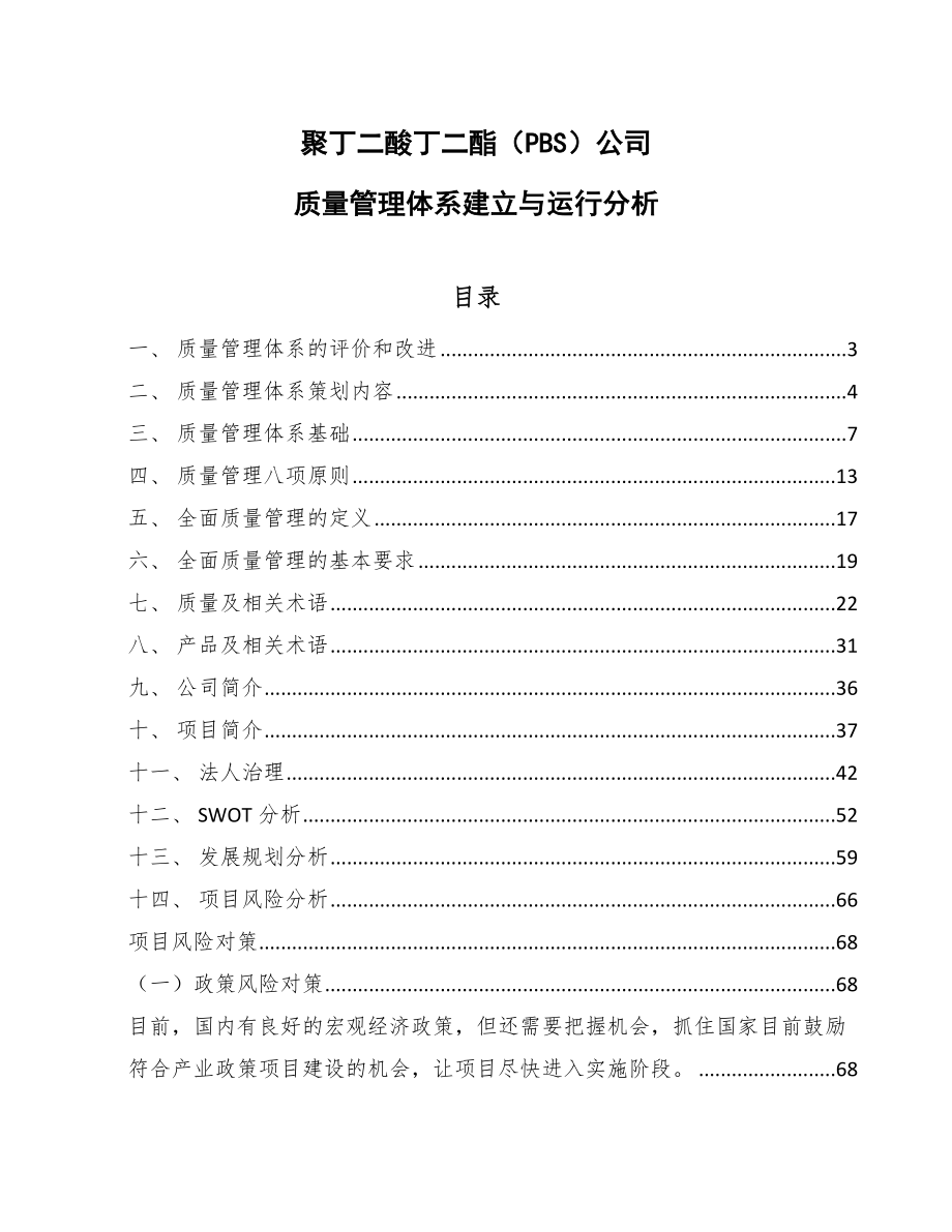 聚丁二酸丁二酯（PBS）公司质量管理体系建立与运行分析（参考）_第1页