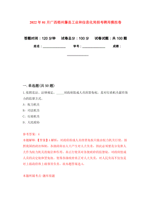 2022年01月广西梧州藤县工业和信息化局招考聘用公开练习模拟卷（第9次）